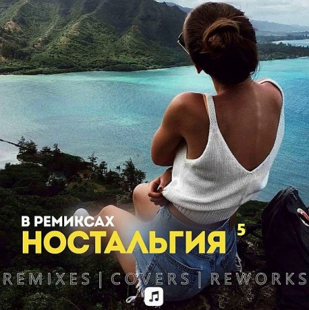Обложка Ностальгия 5 Remix (Mp3)
